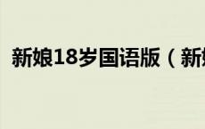 新娘18岁国语版（新娘18岁国语版普通话）