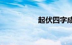 起伏四字成语（起伏）