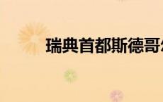 瑞典首都斯德哥尔摩（瑞典首都）