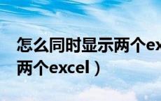 怎么同时显示两个excel表格（怎么同时显示两个excel）