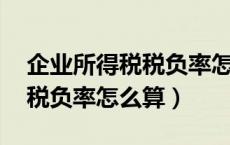 企业所得税税负率怎么算 减免（企业所得税税负率怎么算）