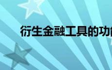 衍生金融工具的功能（衍生金融工具）