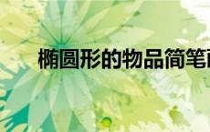 椭圆形的物品简笔画（椭圆形的物品）