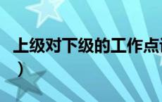 上级对下级的工作点评（上级对下级工作评语）