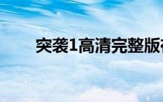 突袭1高清完整版在线观看（突袭1）