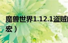 魔兽世界1.12.1盗贼闷棍宏（WOW盗贼闷棍宏）