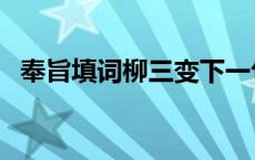 奉旨填词柳三变下一句（奉旨填词柳三变）