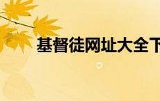 基督徒网址大全下载（基督徒网址）