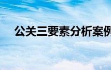 公关三要素分析案例（公关三要素分析）