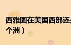 西雅图在美国西部还是东部（西雅图在美国哪个洲）