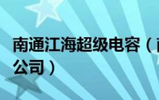 南通江海超级电容（南通江海电容器股份有限公司）