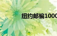 纽约邮编10001（纽约邮编）