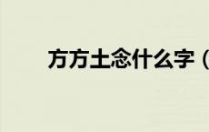 方方土念什么字（方方土是什么字）