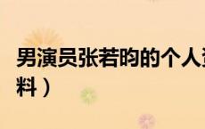 男演员张若昀的个人资料（演员张若昀个人资料）
