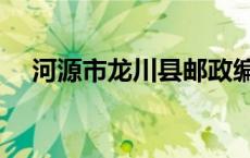 河源市龙川县邮政编码（河源市龙川县）