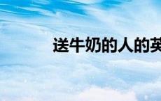 送牛奶的人的英文（送的英文）