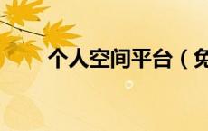 个人空间平台（免费个人空间申请）