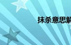 抹杀意思解释（抹杀）
