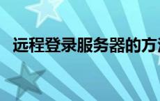 远程登录服务器的方法（远程登录服务器）