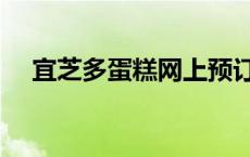 宜芝多蛋糕网上预订（宜芝多蛋糕官网）