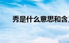 秀是什么意思和含义（秀是什么意思）