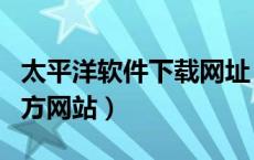 太平洋软件下载网址（太平洋软件下载中心官方网站）