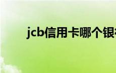 jcb信用卡哪个银行好（jcb信用卡）