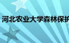 河北农业大学森林保护专业（森林保护专业）