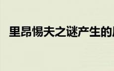 里昂惕夫之谜产生的原因（里昂惕夫之谜）