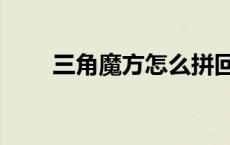 三角魔方怎么拼回原形（三角魔方）