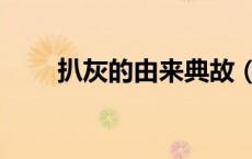 扒灰的由来典故（爬灰是什么意思）