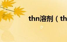 thn溶剂（thf是什么溶剂）