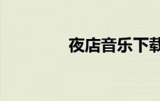 夜店音乐下载（夜店音乐）