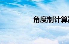 角度制计算器（角度制）