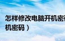 怎样修改电脑开机密码锁屏（怎样修改电脑开机密码）
