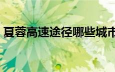 夏蓉高速途径哪些城市（夏蓉高速全线地图）