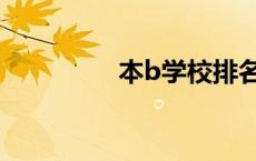 本b学校排名（本b学校）