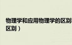 物理学和应用物理学的区别和联系（物理学和应用物理学的区别）