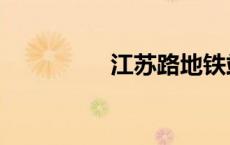 江苏路地铁站（江苏路）
