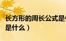 长方形的周长公式是什么（长方形的面积公式是什么）