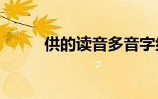 供的读音多音字组词（供的读音）