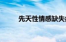 先天性情感缺失症（情感缺失症）