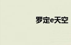 罗定e天空（罗定天空）