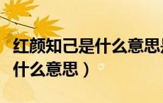 红颜知己是什么意思是哪种关系（红颜知己是什么意思）