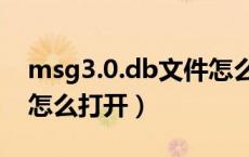 msg3.0.db文件怎么打开（msg格式的文件怎么打开）