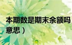 本期数是期末余额吗（本期数和基期数是什么意思）