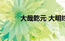大哉乾元 大明终始（大哉乾元）