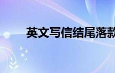 英文写信结尾落款（英文写信结尾）