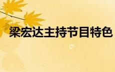 梁宏达主持节目特色（梁宏达主持的节目）