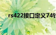rs422接口定义74针（rs422接口定义）